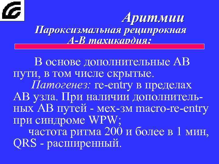 Аритмии Пароксизмальная реципрокная А-В тахикардия: В основе дополнительные АВ пути, в том числе скрытые.