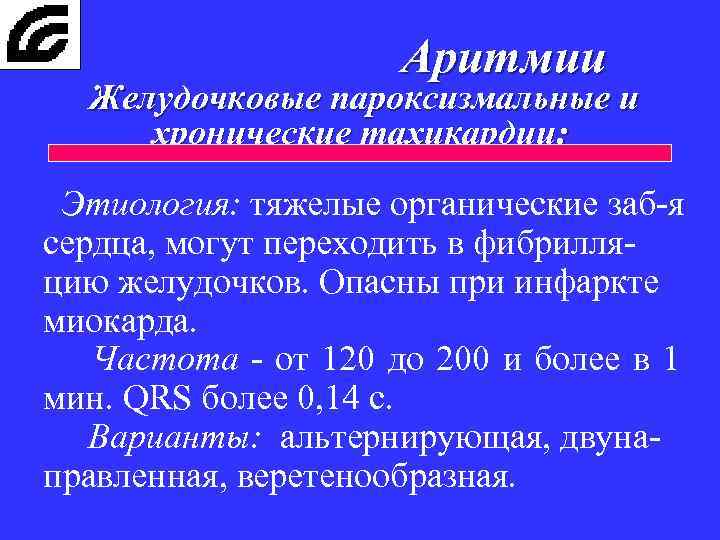 Аритмии Желудочковые пароксизмальные и хронические тахикардии: Этиология: тяжелые органические заб-я сердца, могут переходить в