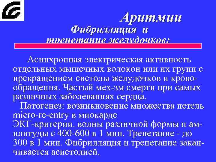 Аритмии Фибрилляция и трепетание желудочков: Асинхронная электрическая активность отдельных мышечных волокон или их групп