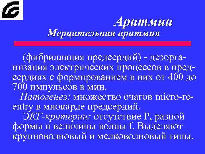 Аритмии Мерцательная аритмия (фибрилляция предсердий) - дезорганизация электрических процессов в предсердиях с формированием в