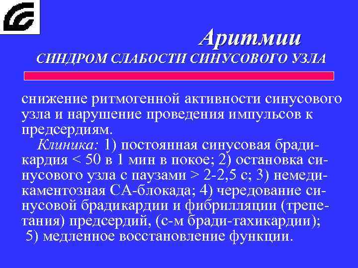 Аритмии СИНДРОМ СЛАБОСТИ СИНУСОВОГО УЗЛА снижение ритмогенной активности синусового узла и нарушение проведения импульсов