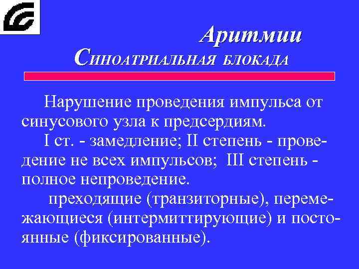 Аритмии СИНОАТРИАЛЬНАЯ БЛОКАДА Нарушение проведения импульса от синусового узла к предсердиям. I ст. -