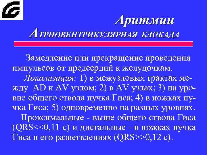 Аритмии АТРИОВЕНТРИКУЛЯРНАЯ БЛОКАДА Замедление или прекращение проведения импульсов от предсердий к желудочкам. Локализация: 1)