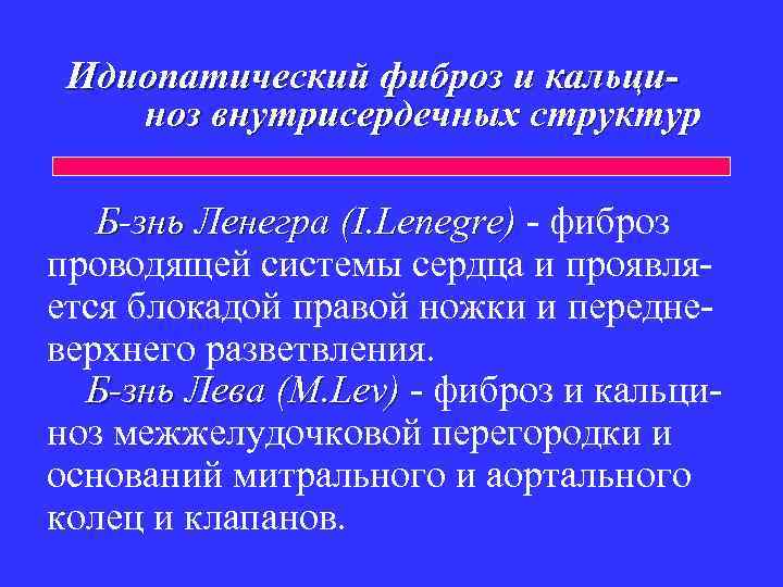 Идиопатический фиброз и кальциноз внутрисердечных структур Б-знь Ленегра (I. Lenegre) - фиброз проводящей системы