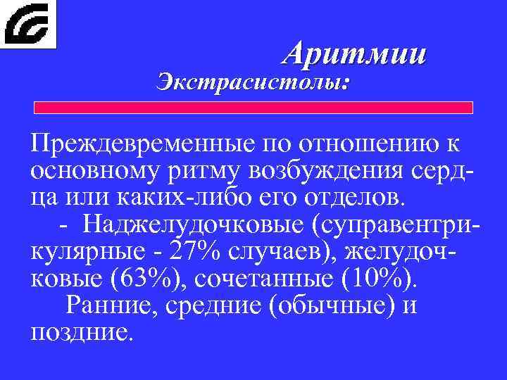 Аритмии Экстрасистолы: Преждевременные по отношению к основному ритму возбуждения сердца или каких-либо его отделов.