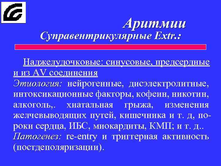 Аритмии Cуправентрикулярные Extr. : Наджелудочковые: синусовые, предсердные и из AV соединения Этиология: нейрогенные, дисэлектролитные,