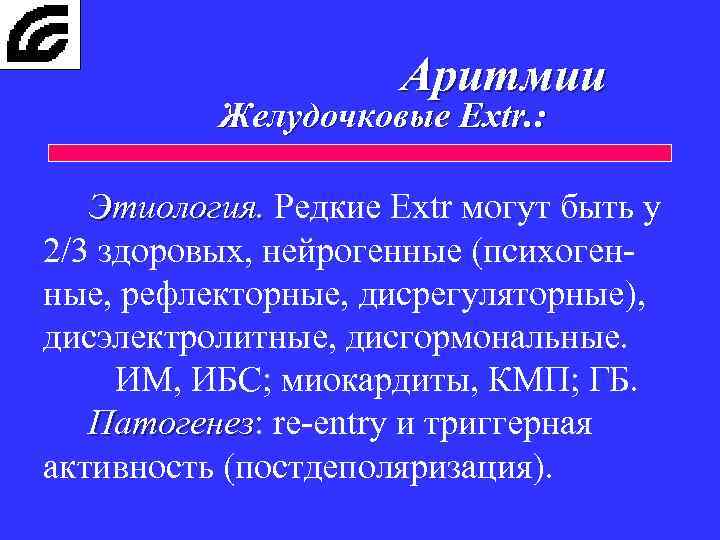 Аритмии Желудочковые Extr. : Этиология. Редкие Extr могут быть у 2/3 здоровых, нейрогенные (психогенные,