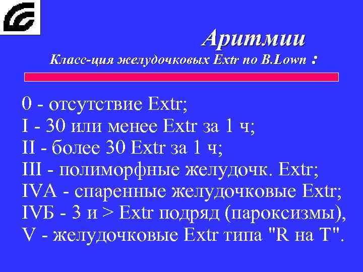Аритмии Класс-ция желудочковых Extr по B. Lown : 0 - отсутствие Extr; I -
