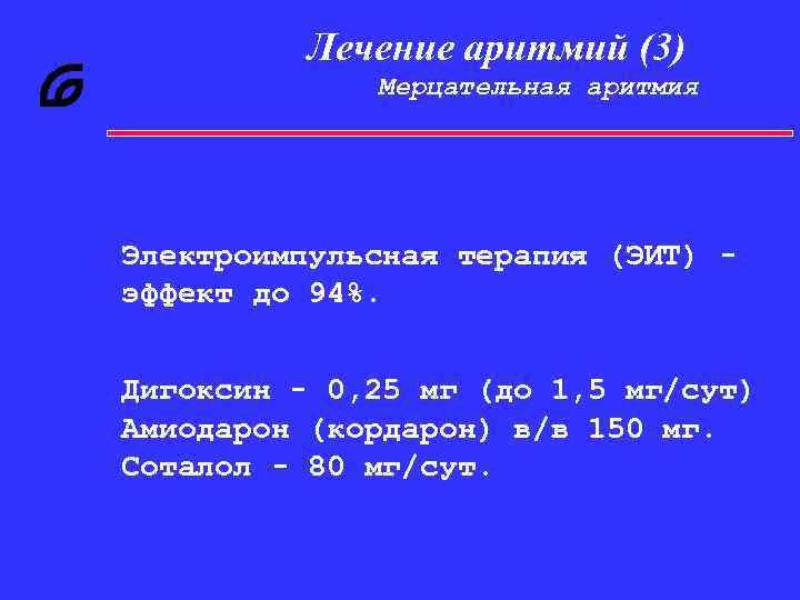 Лечение аритмий (3) Мерцательная аритмия Электроимпульсная терапия (ЭИТ) эффект до 94%. Дигоксин - 0,