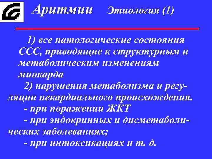 Аритмии Этиология (1) 1) все патологические состояния ССС, приводящие к структурным и метаболическим изменениям