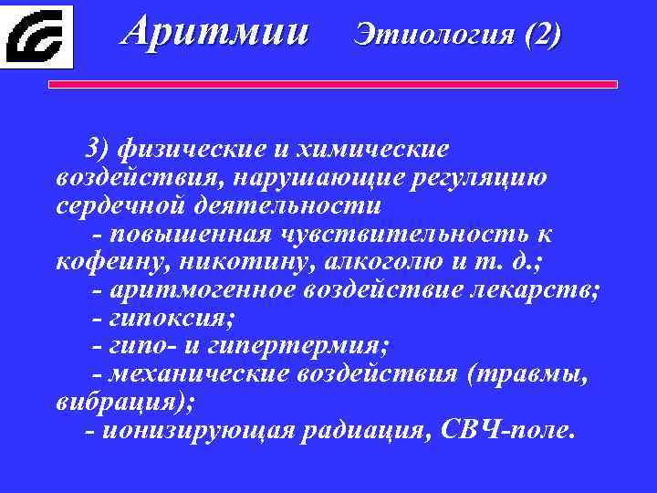 Аритмии Этиология (2) 3) физические и химические воздействия, нарушающие регуляцию сердечной деятельности - повышенная