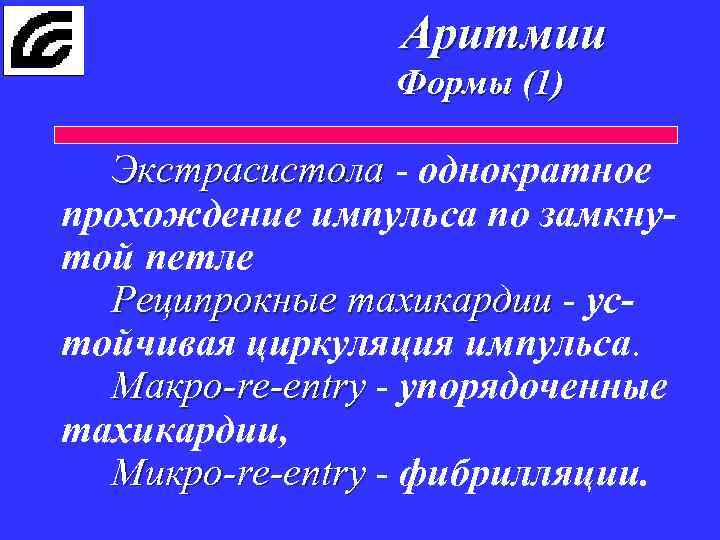 Аритмии Формы (1) Экстрасистола - однократное прохождение импульса по замкнутой петле Реципрокные тахикардии -