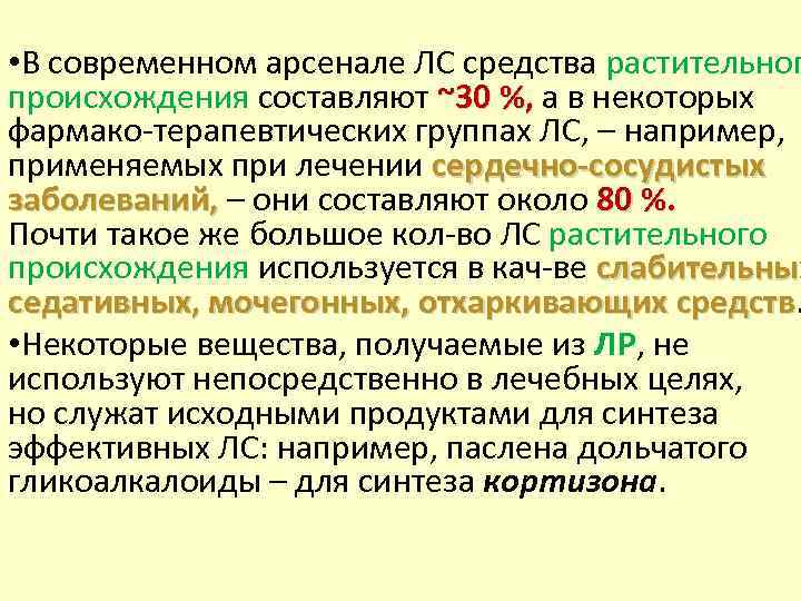  • В современном арсенале ЛС средства растительног происхождения составляют ~30 %, а в