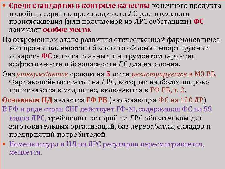  Среди стандартов в контроле качества конечного продукта и свойств серийно производимого ЛС растительного