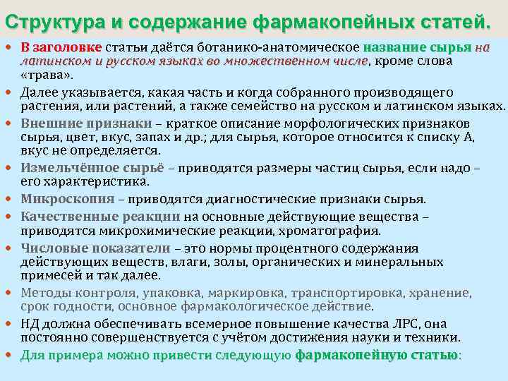 Структура и содержание фармакопейных статей. В заголовке статьи даётся ботанико-анатомическое название сырья на латинском