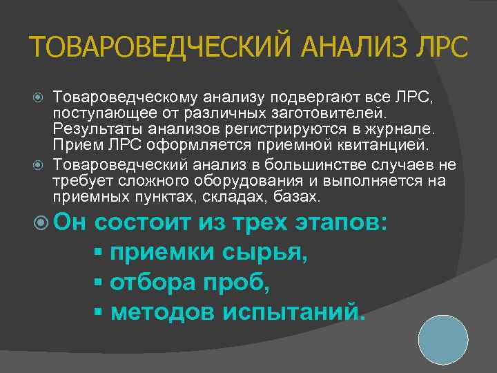 ТОВАРОВЕДЧЕСКИЙ АНАЛИЗ ЛРС Товароведческому анализу подвергают все ЛРС, поступающее от различных заготовителей. Результаты анализов