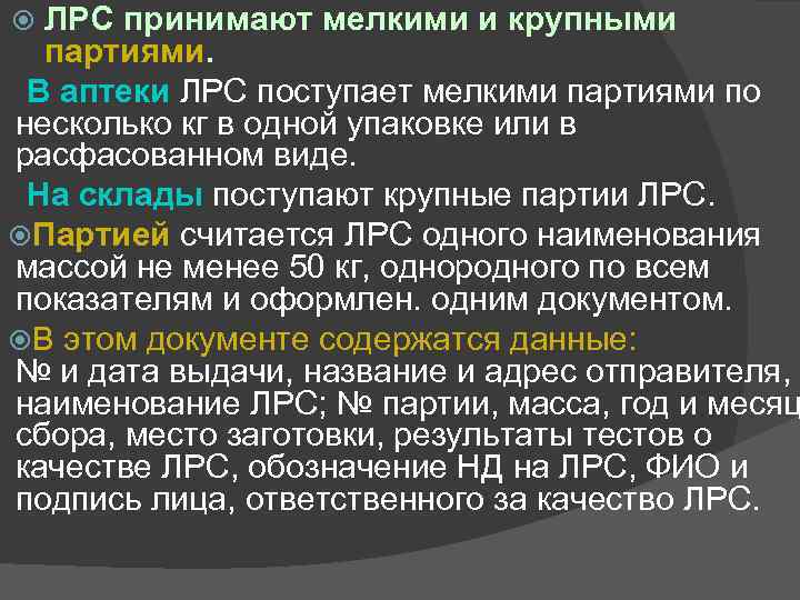 ЛРС принимают мелкими и крупными партиями. В аптеки ЛРС поступает мелкими партиями по несколько