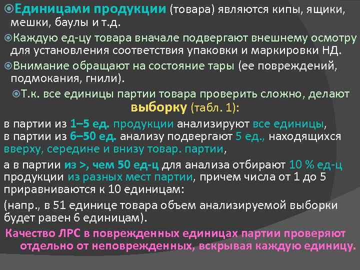 Курс 14 14. Объем выборки Фармакогнозия. Внешний осмотр каждой единицы продукции грузового места. Выборка это в фармакогнозии. Содержание маркировки потребительской тары в Фармакогнозия.