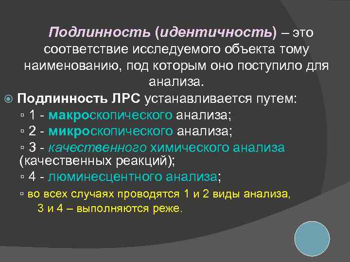 Подлинность (идентичность) – это соответствие исследуемого объекта тому наименованию, под которым оно поступило для