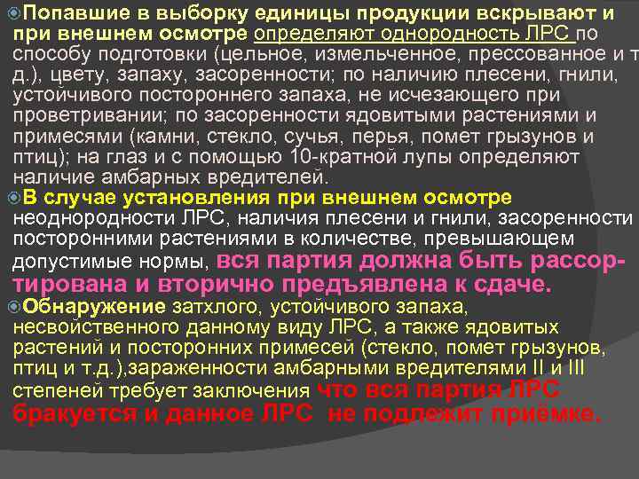  Попавшие в выборку единицы продукции вскрывают и при внешнем осмотре определяют однородность ЛРС