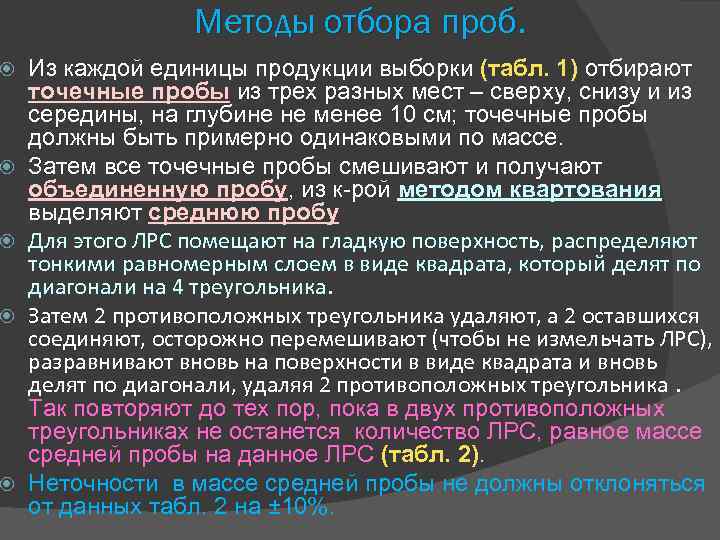  Методы отбора проб. Из каждой единицы продукции выборки (табл. 1) отбирают точечные пробы