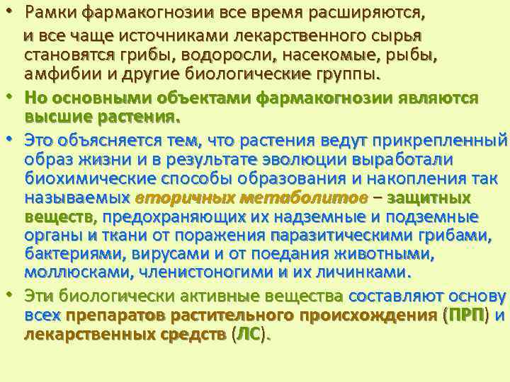  • Рамки фармакогнозии все время расширяются, и все чаще источниками лекарственного сырья становятся