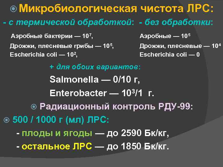  Микробиологическая чистота ЛРС: - с термической обработкой: - без обработки: Аэробные бактерии —