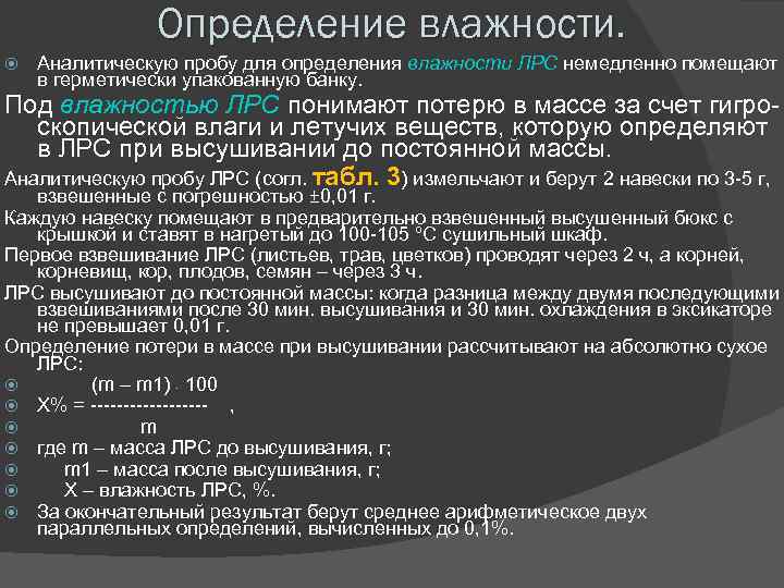 Курс 14 14. Влажность ЛРС ГФ. Определение влажности лекарственного растительного сырья. Влажность ЛРС формула. Формула влажности сырья.