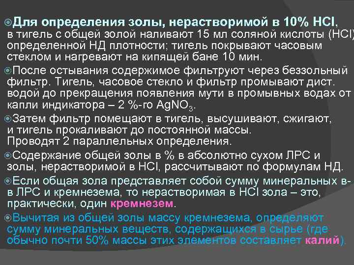  Для определения золы, нерастворимой в 10% HCl, в тигель с общей золой наливают