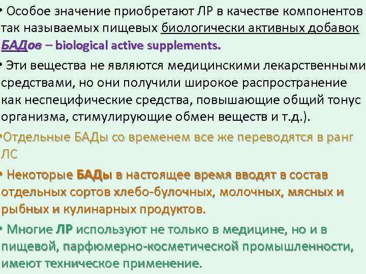  • Особое значение приобретают ЛР в качестве компонентов так называемых пищевых биологически активных