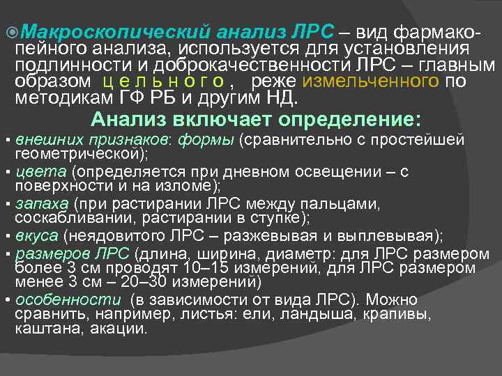  Макроскопический анализ ЛРС – вид фармакопейного анализа, используется для установления подлинности и доброкачественности