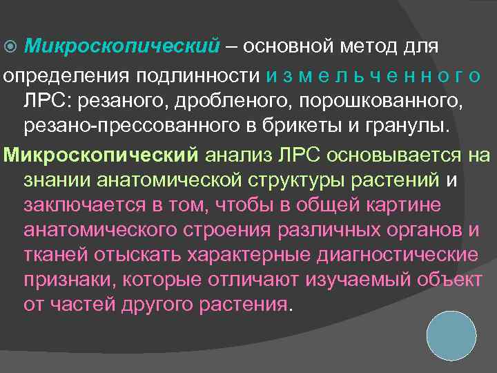 Микроскопический – основной метод для определения подлинности и з м е л ь ч