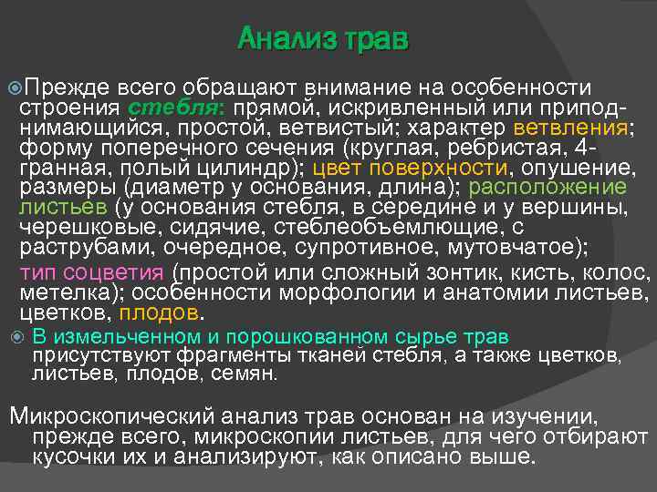 Анализ трав Прежде всего обращают внимание на особенности строения стебля: прямой, искривленный или приподнимающийся,