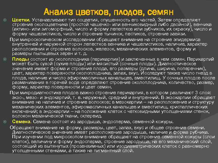 Анализ цветков, плодов, семян Цветки. Устанавливают тип соцветия, опушенность его частей. Затем определяют строение