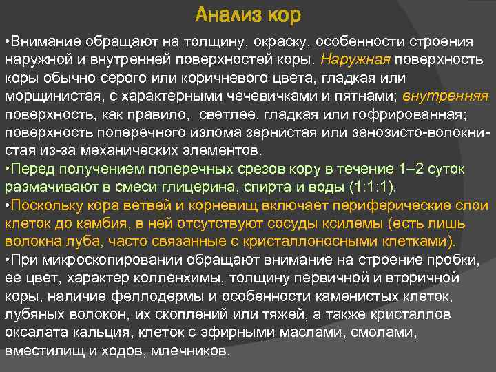 Анализ кор • Внимание обращают на толщину, окраску, особенности строения наружной и внутренней поверхностей