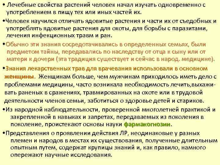  • Лечебные свойства растений человек начал изучать одновременно с употреблением в пищу тех