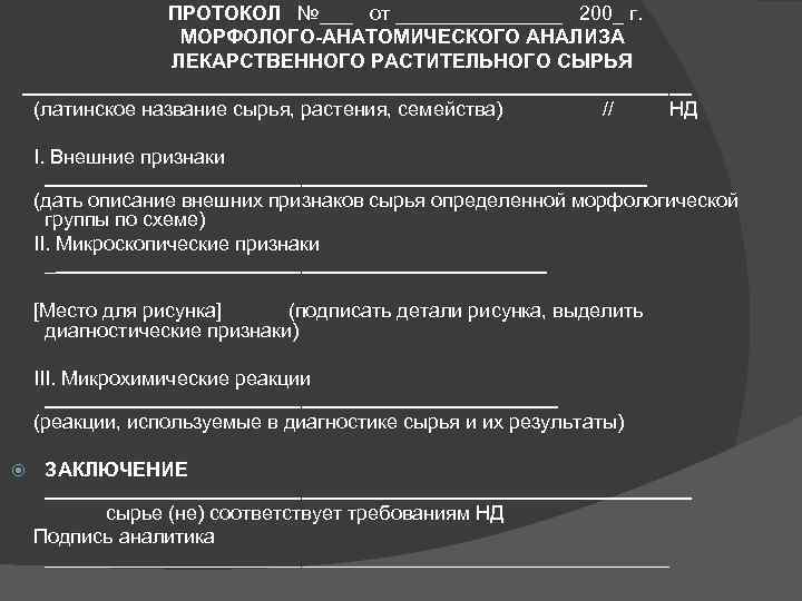 ПРОТОКОЛ №___ от ________ 200_ г. МОРФОЛОГО-АНАТОМИЧЕСКОГО АНАЛИЗА ЛЕКАРСТВЕННОГО РАСТИТЕЛЬНОГО СЫРЬЯ ______________________________ (латинское название