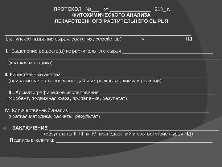 ПРОТОКОЛ №___ от ________ 200_ г. ФИТОХИМИЧЕСКОГО АНАЛИЗА ЛЕКАРСТВЕННОГО РАСТИТЕЛЬНОГО СЫРЬЯ __________________________________ (латинское название