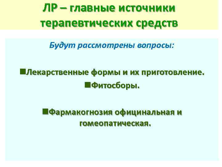 ЛР – главные источники терапевтических средств Будут рассмотрены вопросы: n. Лекарственные формы и их