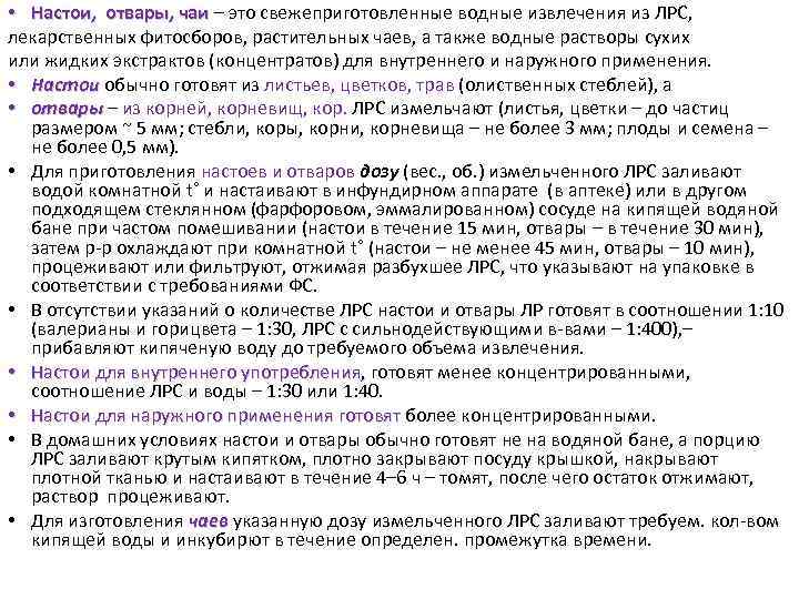  • Настои, отвары, чаи – это свежеприготовленные водные извлечения из ЛРС, лекарственных фитосборов,