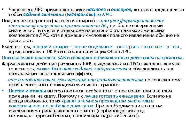  • Чаще всего ЛРС применяют в виде настоев и отваров, которые представляют собой