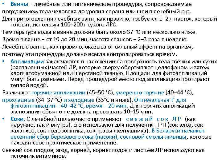  • Ванны − лечебные или гигиенические процедуры, сопровождаемые погружением тела человека до уровня