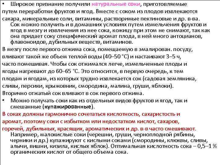  • Широкое признание получили натуральные соки, приготовляемые соки путем переработки фруктов и ягод.