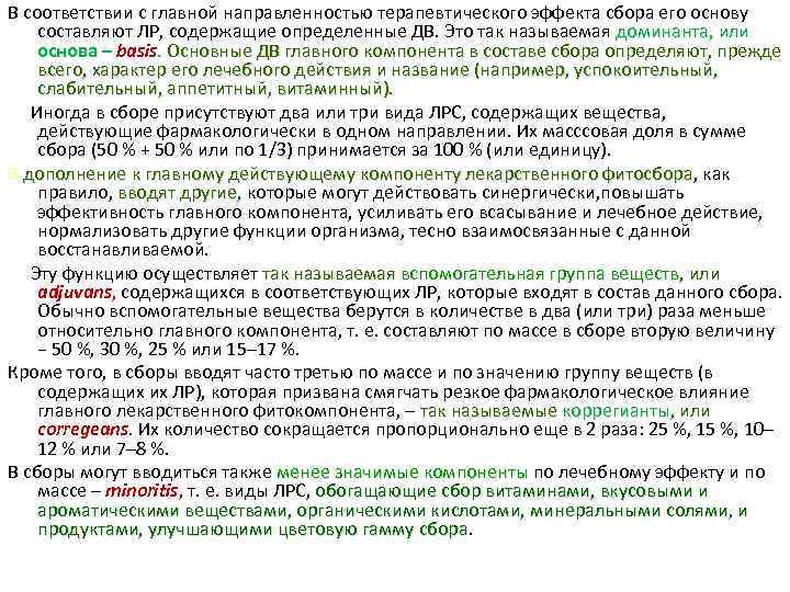 В соответствии с главной направленностью терапевтического эффекта сбора его основу составляют ЛР, содержащие определенные