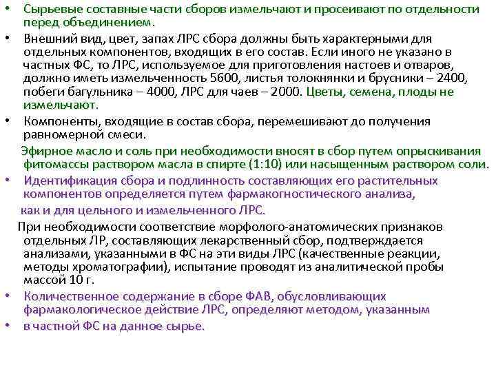  • Сырьевые составные части сборов измельчают и просеивают по отдельности перед объединением. •