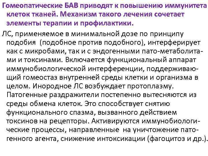 Гомеопатические БАВ приводят к повышению иммунитета клеток тканей. Механизм такого лечения сочетает элементы терапии