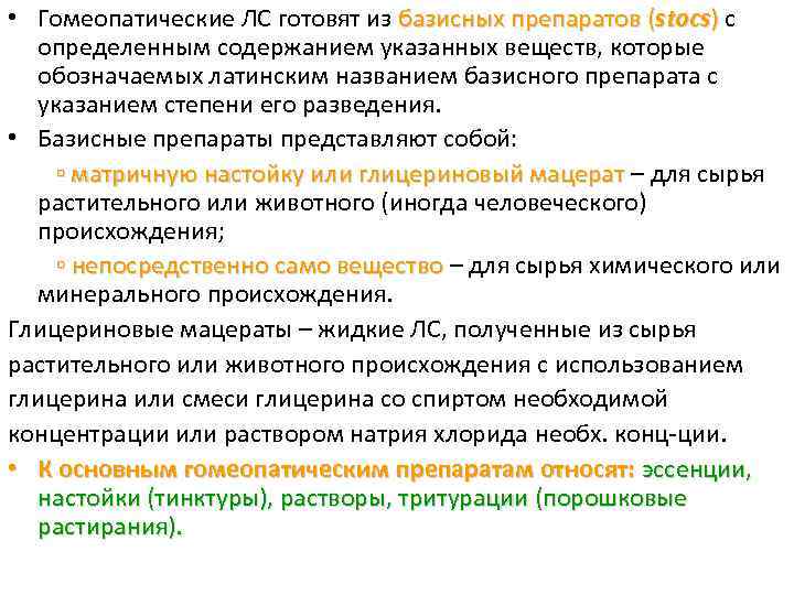  • Гомеопатические ЛС готовят из базисных препаратов (stocs) c ) определенным содержанием указанных