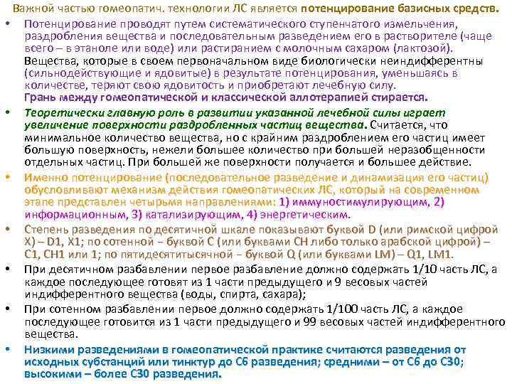 Важной частью гомеопатич. технологии ЛС является потенцирование базисных средств. • Потенцирование проводят путем систематического