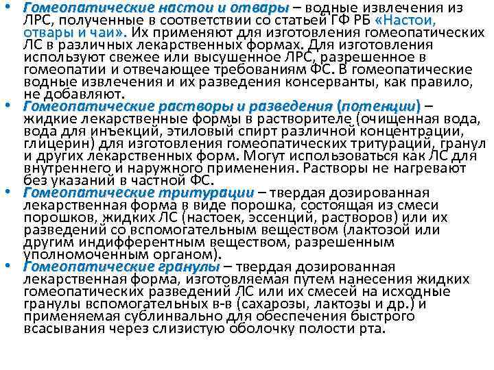  • Гомеопатические настои и отвары – водные извлечения из ЛРС, полученные в соответствии