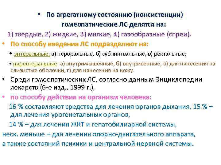  • По агрегатному состоянию (консистенции) гомеопатические ЛС делятся на: 1) твердые, 2) жидкие,